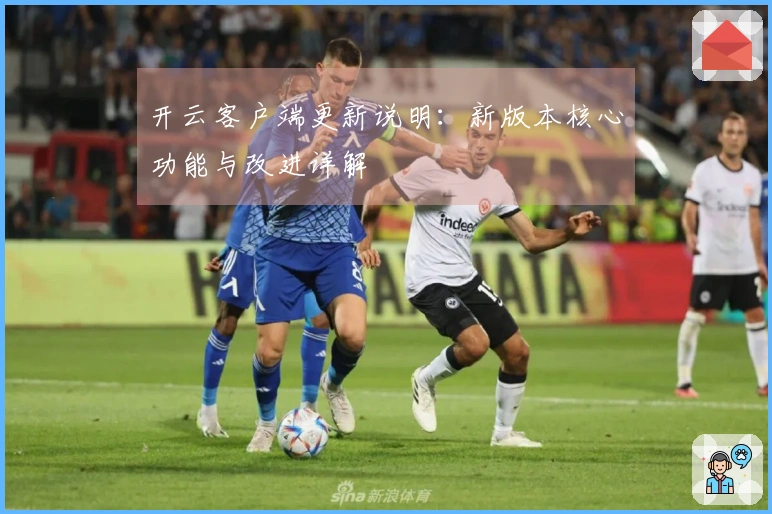 开云客户端更新说明：新版本核心功能与改进详解