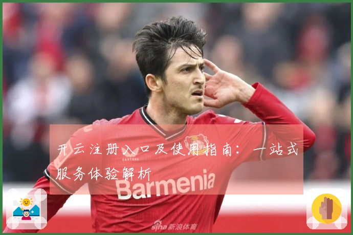 开云注册入口及使用指南：一站式服务体验解析