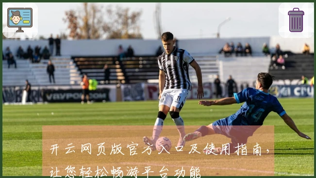 开云网页版官方入口及使用指南，让您轻松畅游平台功能