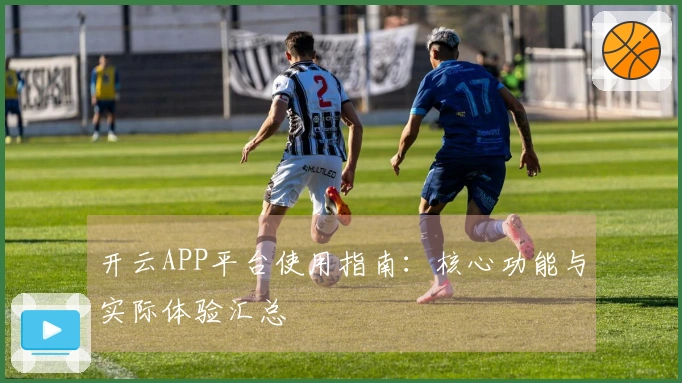 开云APP平台使用指南：核心功能与实际体验汇总