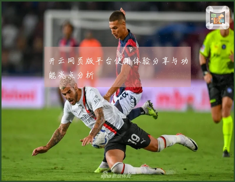 开云网页版平台使用体验分享与功能亮点分析
