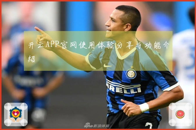 开云APP官网使用体验分享与功能介绍