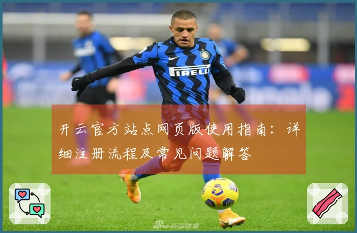 开云官方站点网页版使用指南：详细注册流程及常见问题解答